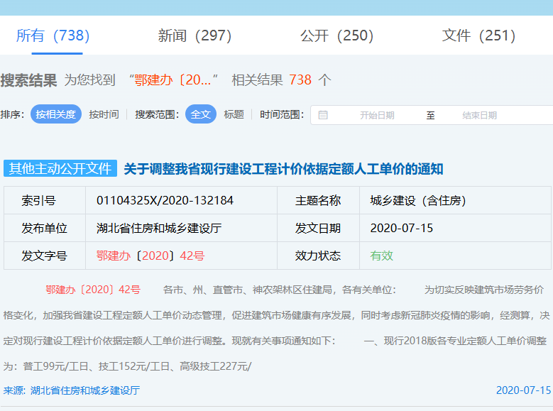 关于调整我省现行建设工程计价依据定额人工单价的通知（鄂建办〔2020〕42号）