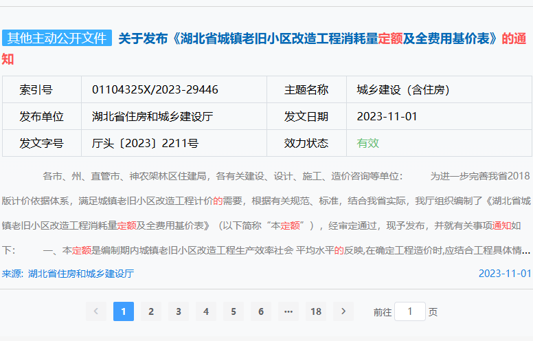 关于发布《湖北省城镇老旧小区改造工程消耗量定额及全费用基价表》的通知（厅头〔2023〕2211号	）