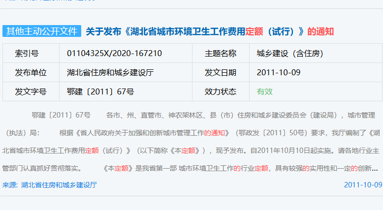关于发布《湖北省城市环境卫生工作费用定额（试行）》的通知（鄂建〔2011〕67号）
