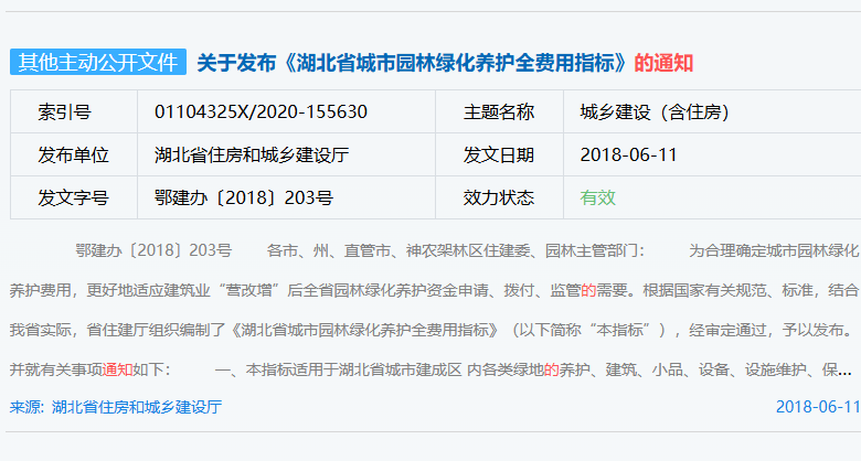 关于发布《湖北省城市园林绿化养护全费用指标》的通知（鄂建办〔2018〕203号）