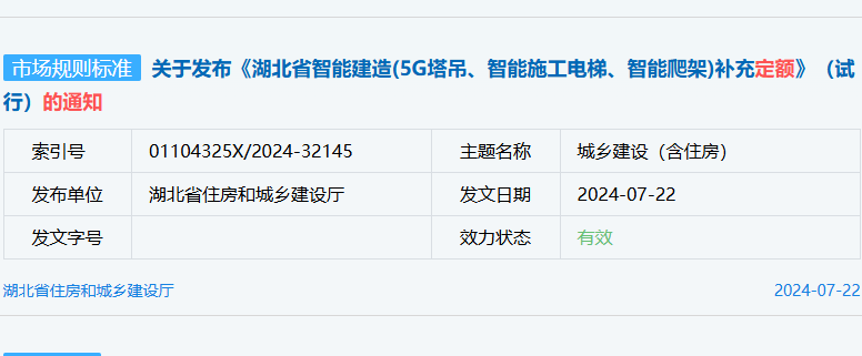 关于发布《湖北省智能建造(5G塔吊、智能施工电梯、智能爬架)补充定额》（试行）的通知（*）
