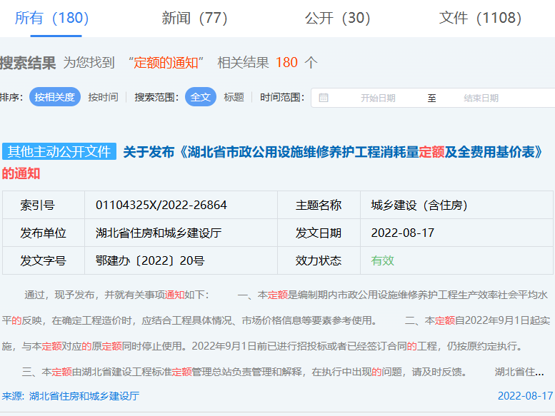 关于发布《湖北省市政公用设施维修养护工程消耗量定额及全费用基价表》的通知（鄂建办〔2022〕20号）