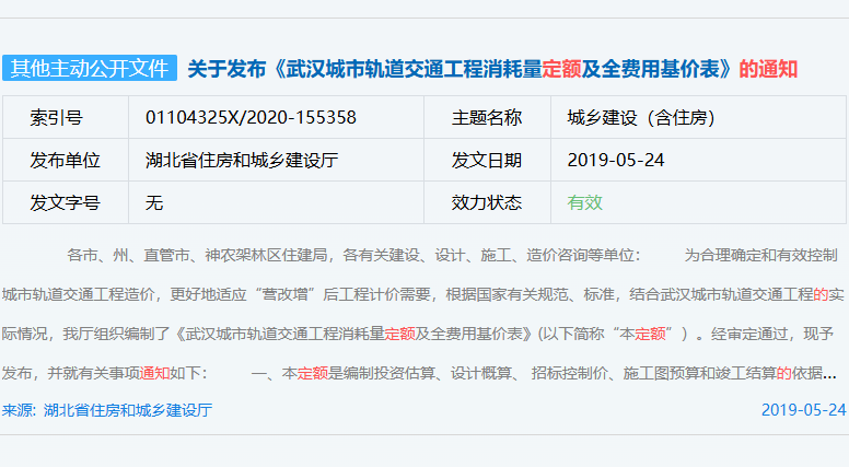 关于发布《武汉城市轨道交通工程消耗量定额及全费用基价表》的通知（*）