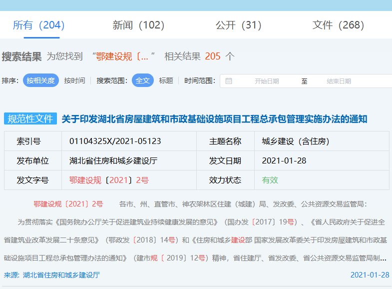 关于印发湖北省房屋建筑和市政基础设施项目工程总承包管理实施办法的通知（鄂建设规〔2021〕2号	）