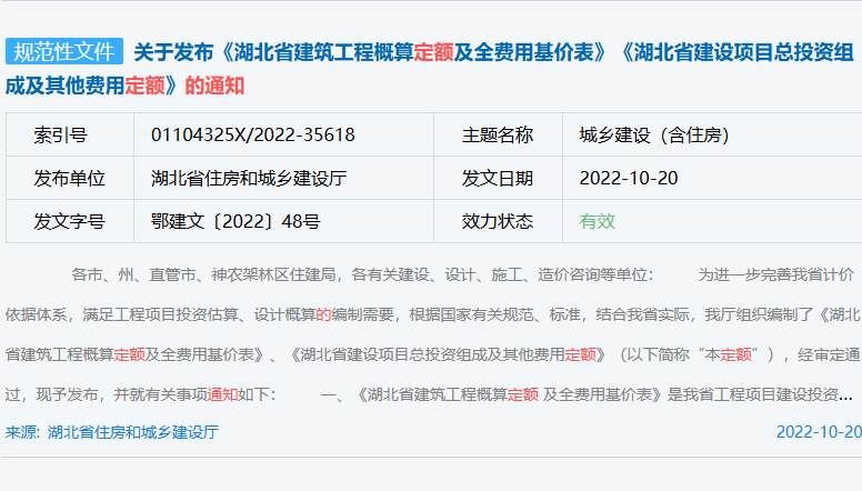 关于发布《湖北省建筑工程概算定额及全费用基价表》《湖北省建设项目总投资组成及其他费用定额》的通知（鄂建文〔2022〕48号	）