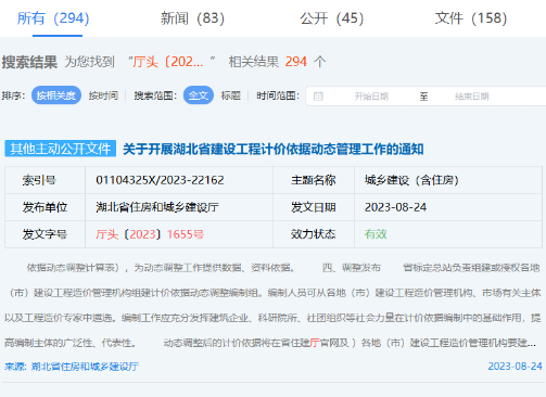 关于开展湖北省建设工程计价依据动态管理工作的通知（厅头〔2023〕1655号）