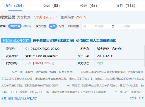 关于调整我省现行建设工程计价依据定额人工单价的通知（厅头〔2021〕2263号）