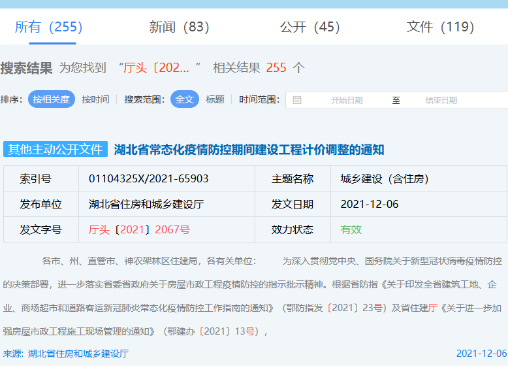 湖北省常态化疫情防控期间建设工程计价调整的通知（厅头〔2021〕2067号）