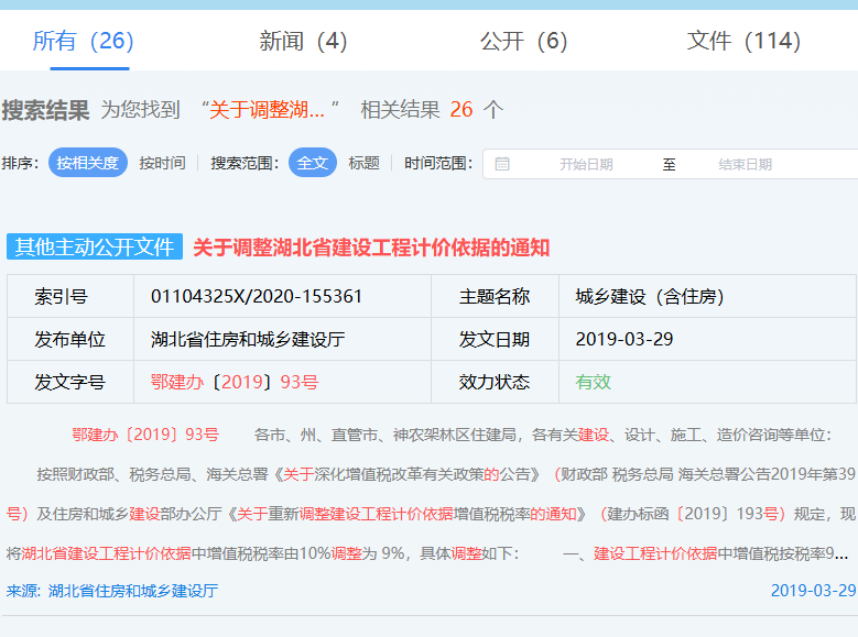 关于调整湖北省建设工程计价依据的通知（鄂建办〔2019〕93号）