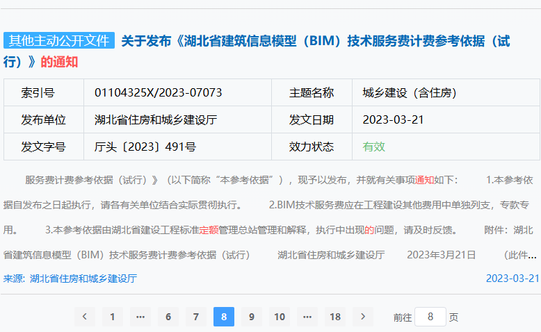 关于发布《湖北省建筑信息模型（BIM）技术服务费计费参考依据（试行）》的通知（厅头〔2023〕491号）
