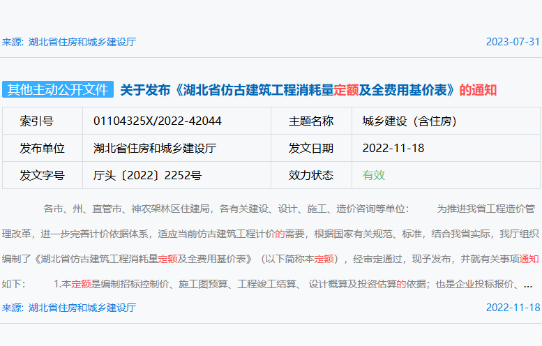 关于发布《湖北省仿古建筑工程消耗量定额及全费用基价表》的通知（厅头〔2022〕2252号	）