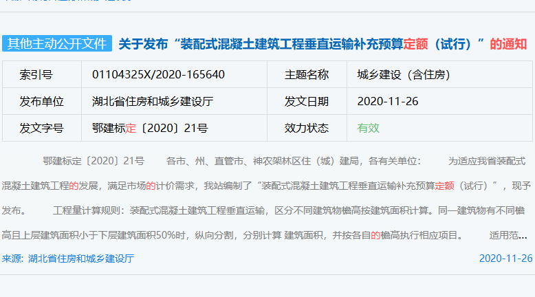 关于发布“装配式混凝土建筑工程垂直运输补充预算定额（试行）”的通知（鄂建标定〔2020〕21号）