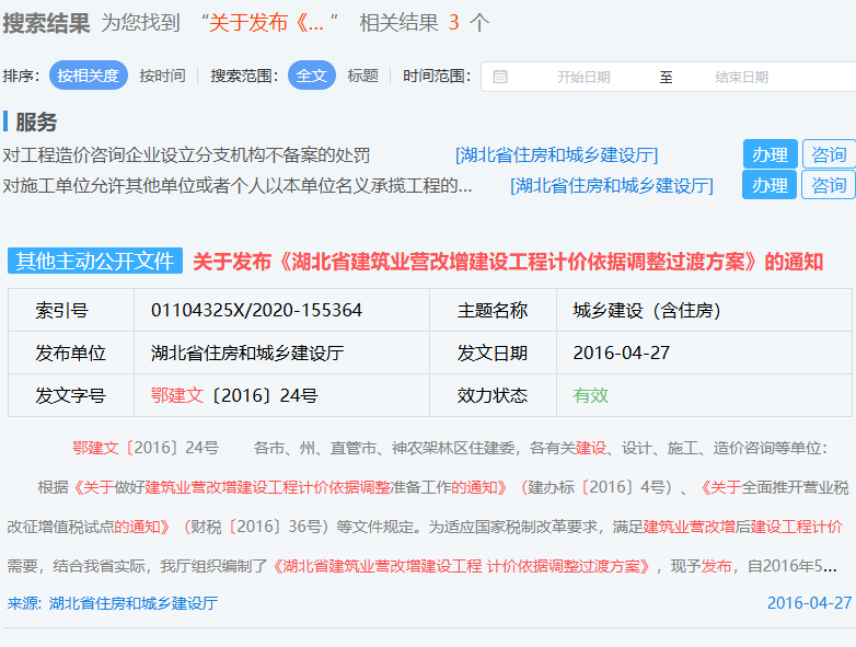 关于发布《湖北省建筑业营改增建设工程计价依据调整过渡方案》的通知（鄂建文〔2016〕24号）