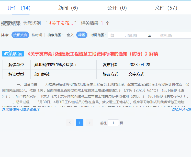 《关于发布湖北省建设工程智慧工地费用标准的通知（试行）》解读