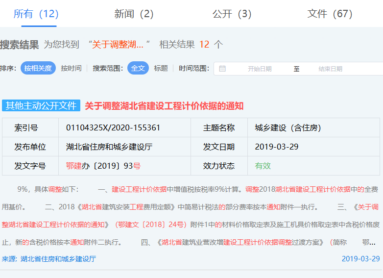 关于调整湖北省建设工程计价依据的通知（鄂建文〔2018〕24号）