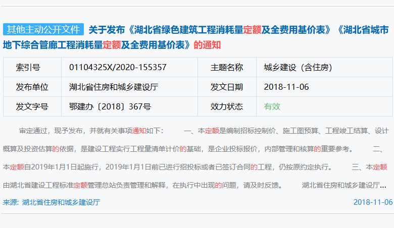 关于发布《湖北省绿色建筑工程消耗量定额及全费用基价表》《湖北省城市地下综合管廊工程消耗量定额及全费用基价表》的通知（鄂建办〔2018〕367号	）