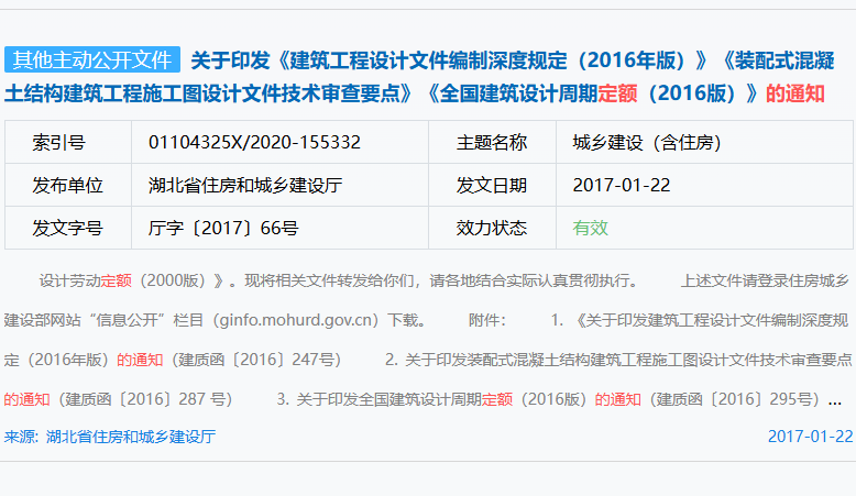关于印发《建筑工程设计文件编制深度规定（2016年版）》《装配式混凝土结构建筑工程施工图设计文件技术审查要点》《全国建筑设计周期定额（2016版）》的通知（厅字〔2017〕66号）