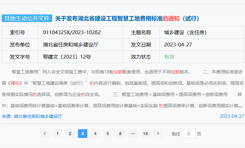 关于发布湖北省建设工程智慧工地费用标准的通知（试行）（鄂建文〔2023〕12号）