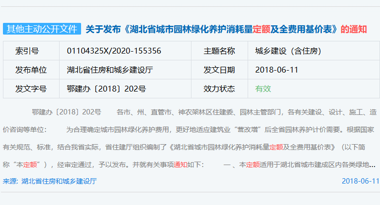 关于发布《湖北省城市园林绿化养护消耗量定额及全费用基价表》的通知（鄂建办〔2018〕202号）
