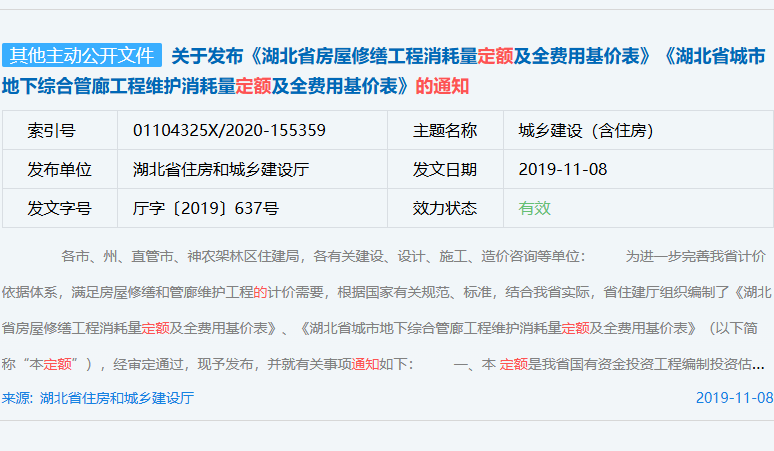 关于发布《湖北省房屋修缮工程消耗量定额及全费用基价表》《湖北省城市地下综合管廊工程维护消耗量定额及全费用基价表》的通知（厅字〔2019〕637号）
